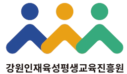 강원인재육성평생교육진흥원 Logo